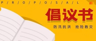 積極維護防汛救災網絡秩序倡議書